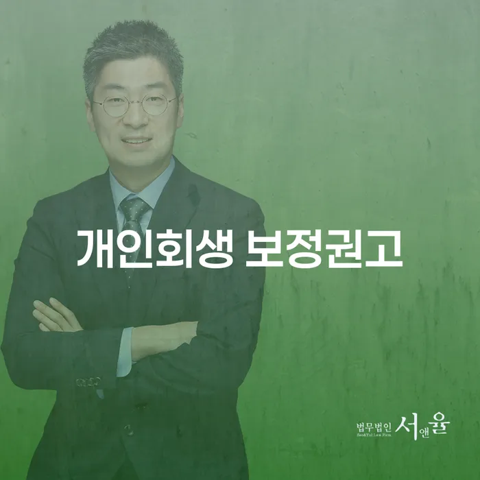 개인회생 보정권고란 무엇이며 대구에서는 어떻게 준비해야 할까요?