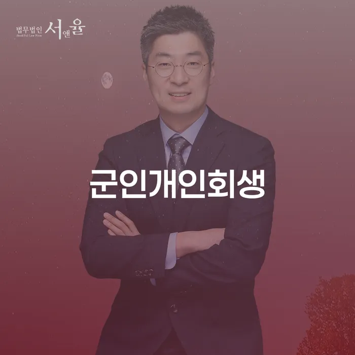 군인도 개인회생이 가능할까요? 평촌에서 시작하는 방법