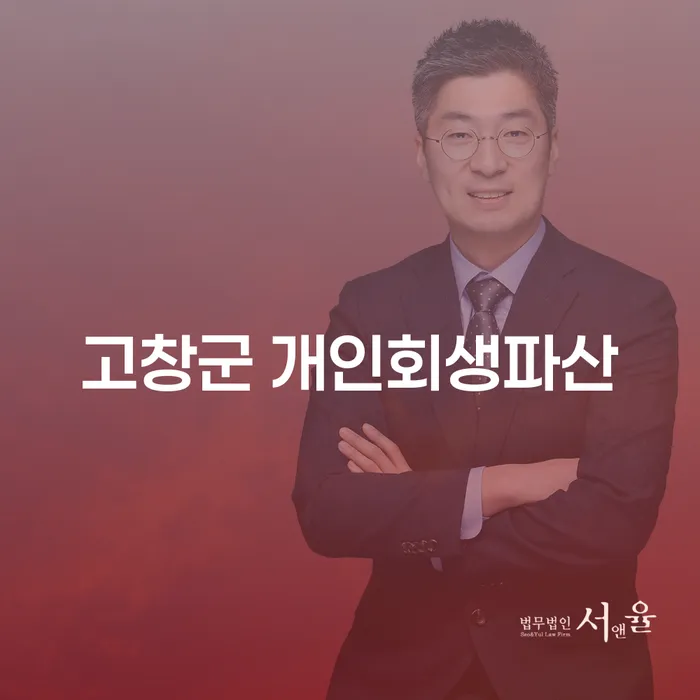 고창군에서 개인회생 및 파산 신청을 고려해야 하는 이유는 무엇일까요?