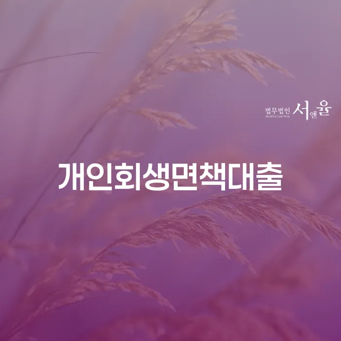 개인회생면책대출을 통해 새로운 시작을 할 수 있을까요?