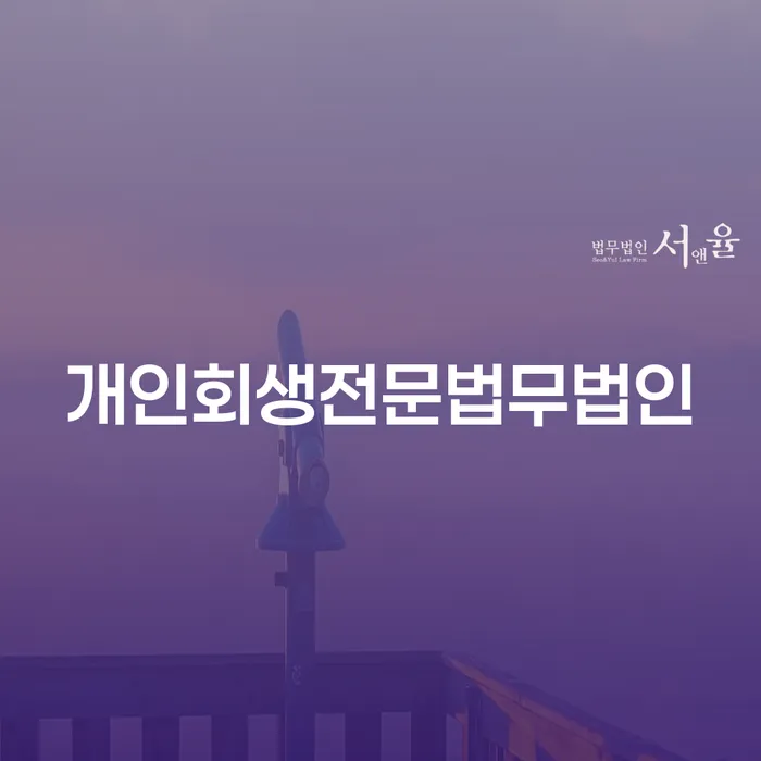 개인회생, 지금 시작해야 하는 이유는 무엇일까요?