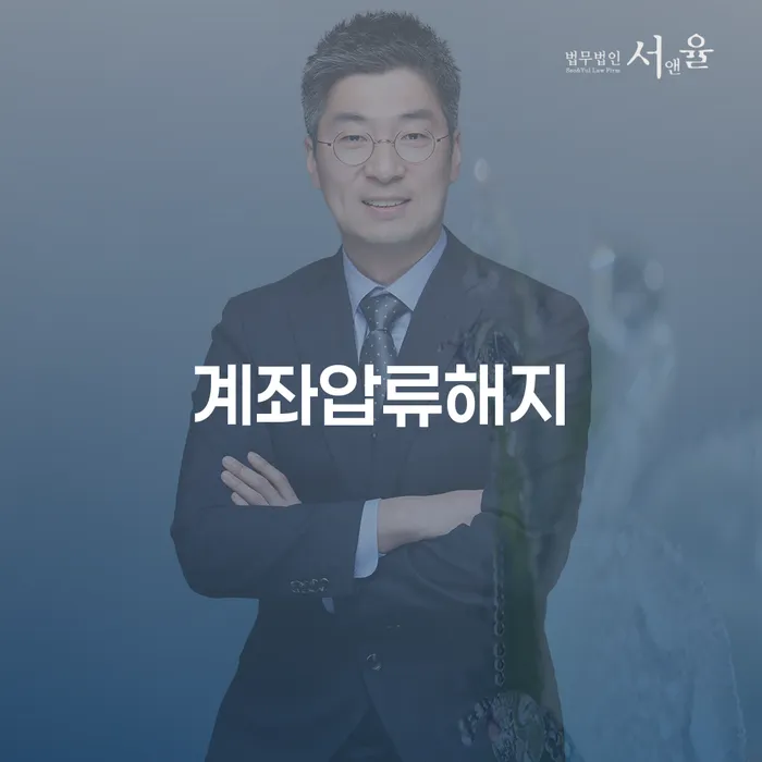 계좌압류해지와 영암군 개인회생사무소, 어떻게 해결할 수 있을까요?