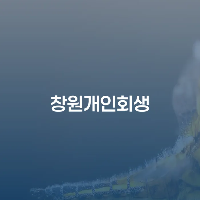 창원에서 개인회생을 고려해야 하는 이유는 무엇일까요?
