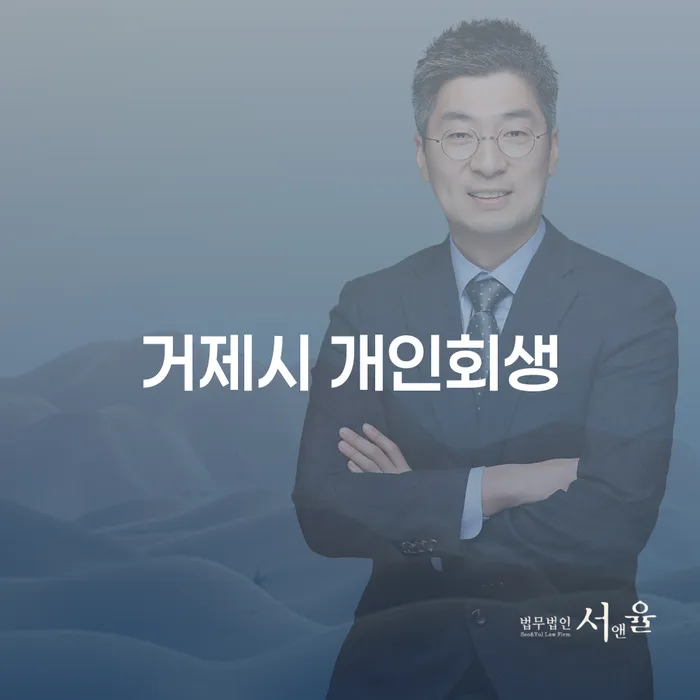 거제시 개인회생, 나에게 맞는 해결책일까?
