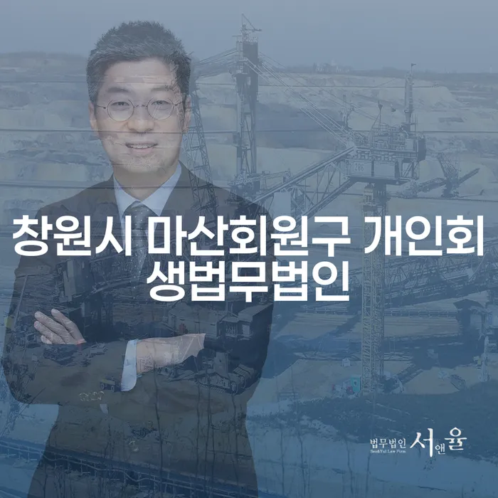 창원시 마산회원구 개인회생법무법인, 개인파산과 개인회생의 차이를 아시나요?