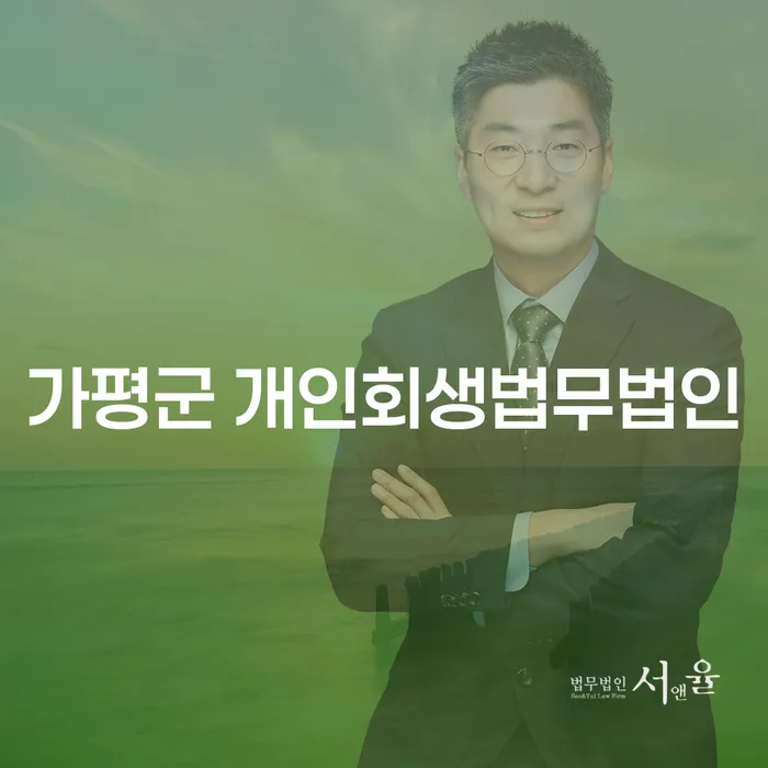 가평군에서 개인회생을 고려하고 계신가요?
