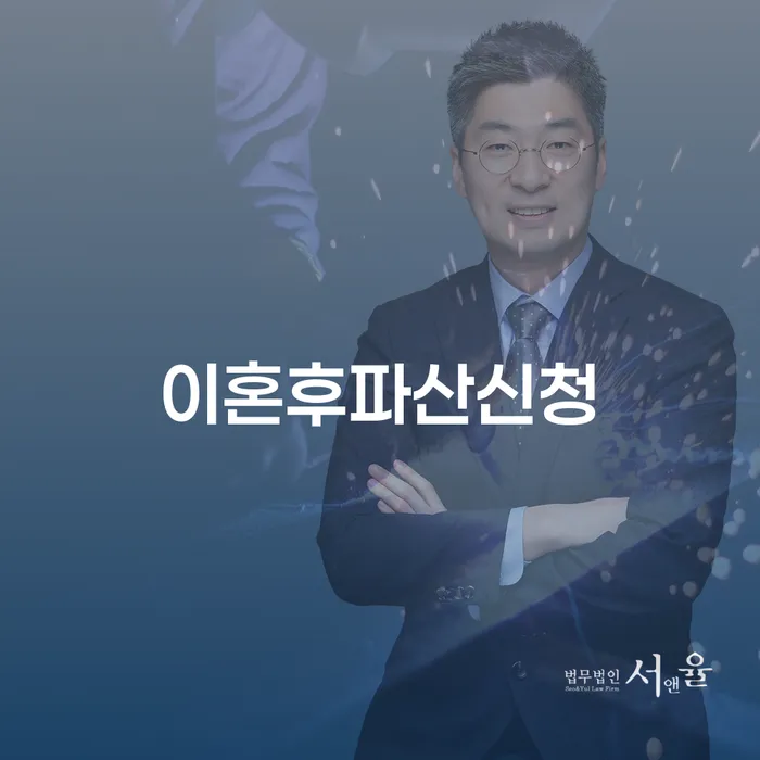 이혼 후 파산 신청, 단양군 도산 전문 변호사가 필요할 때는?