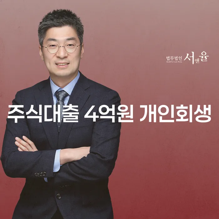 주식대출 4억원, 개인회생이 답일까?