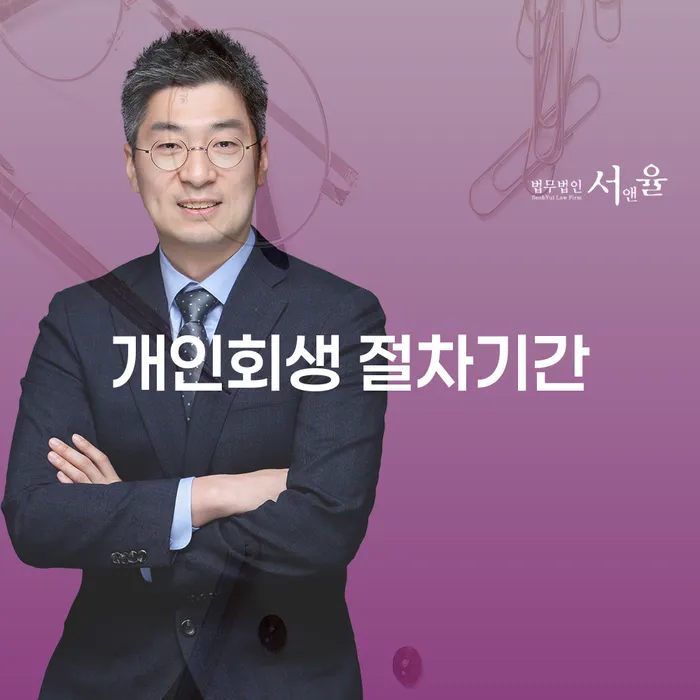 개인회생 절차기간과 광산구 도산전문변호사, 이 두 가지가 궁금하세요?