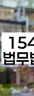 법무법인 서앤율 회생파산상담센터