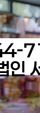 법무법인 서앤율 회생파산상담센터